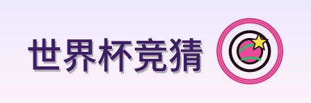 世界杯竞猜 logo